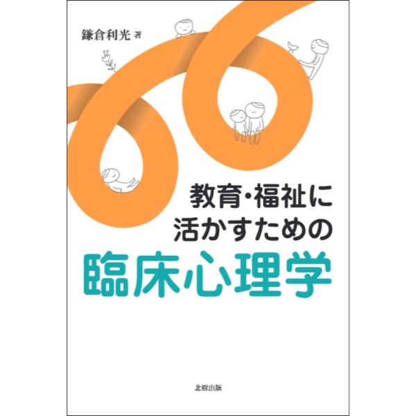 教育・福祉に活かすための臨床心理学