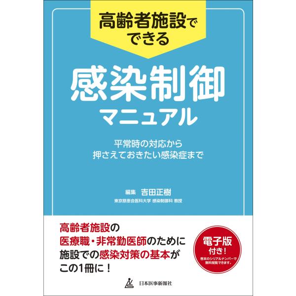 高齢者施設でできる感染制御マニュアル【電子版付】