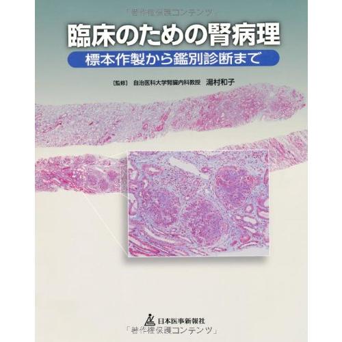 臨床のための腎病理標本作製から鑑別診断まで