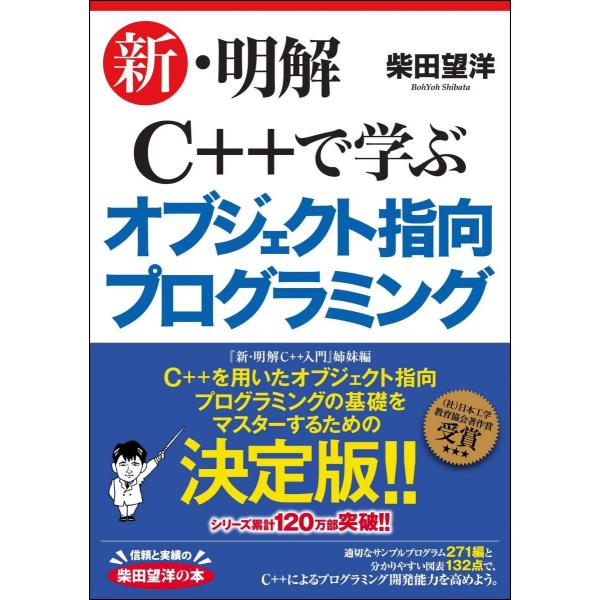 新・明解C++で学ぶオブジェクト指向プログラミング