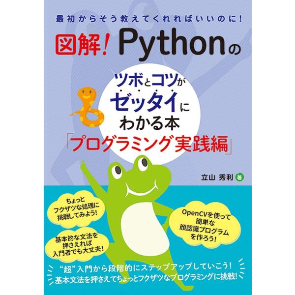 図解! Pythonのツボとコツがゼッタイにわかる本 プログラミング実践編