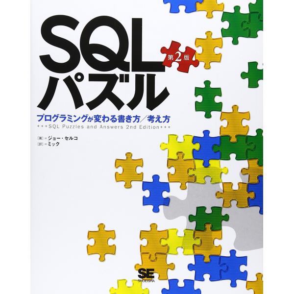SQLパズル 第2版~プログラミングが変わる書き方/考え方