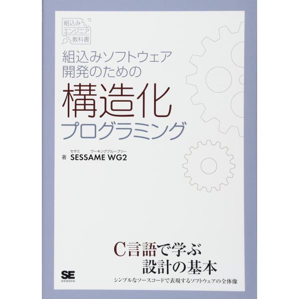 組込みソフトウェア開発のための構造化プログラミング (組込みエンジニア教科書)