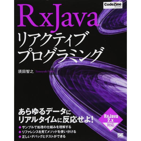 RxJavaリアクティブプログラミング (CodeZine BOOKS)