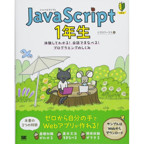 JavaScript 1年生 体験してわかる！会話でまなべる！プログラミングのしくみ