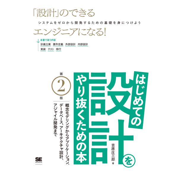 はじめての設計をやり抜くための本 第2版 概念モデリングからアプリケーション、データベース、アーキテ...