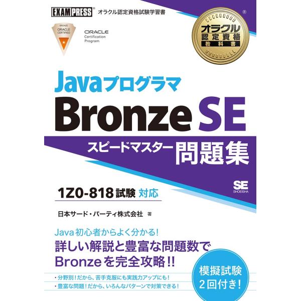 オラクル認定資格教科書 Javaプログラマ Bronze SE スピードマスター問題集(試験番号1Z...