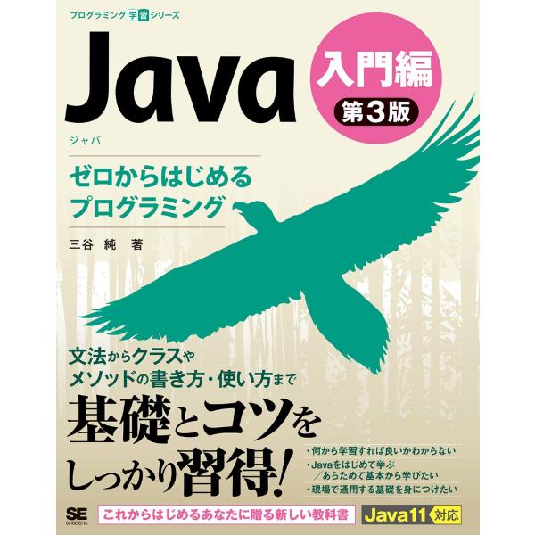 Java 第3版 入門編 ゼロからはじめるプログラミング (プログラミング学習シリーズ)