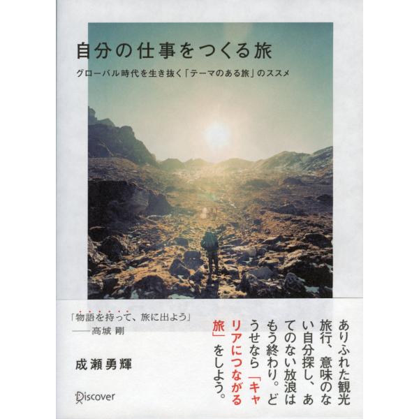 自分の仕事をつくる旅