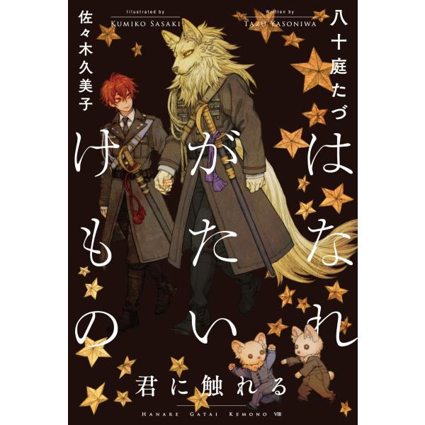 はなれがたいけもの 君に触れる