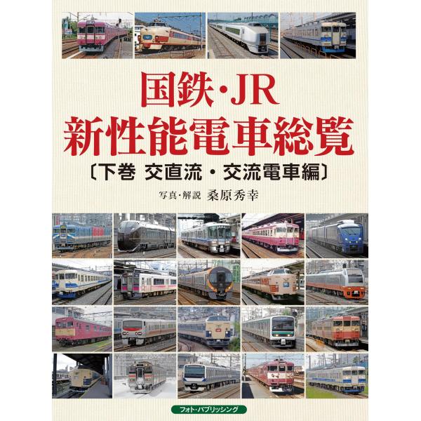国鉄・JR新性能電車総覧 〔下巻 交直流・交流電車編〕