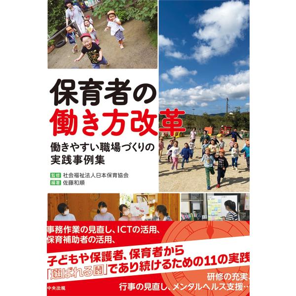 保育者の働き方改革: 働きやすい職場づくりの実践事例集