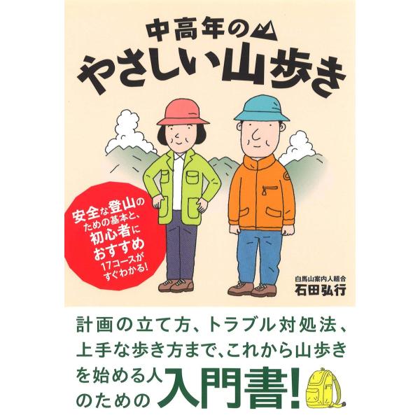 中高年のやさしい山歩き (OUTDOOR SERIES)