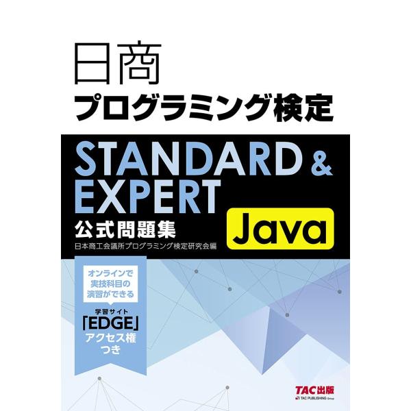 日商プログラミング検定STANDARD&amp;EXPERT Java公式問題集