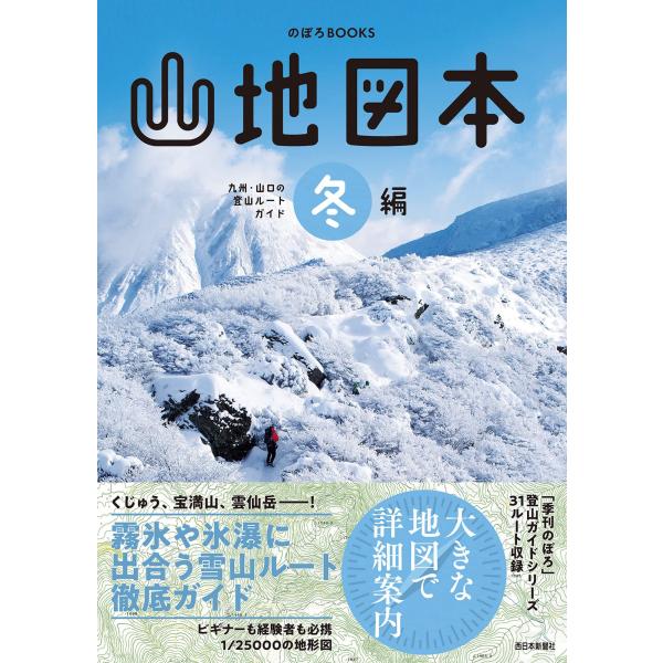 山地図本 冬編 九州・山口の登山ルートガイド (のぼろBOOKS)