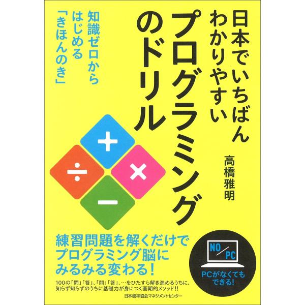 日本でいちばんわかりやすいプログラミングのドリル