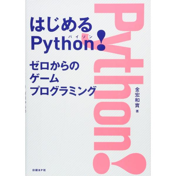 はじめるPython! ゼロからのゲームプログラミング