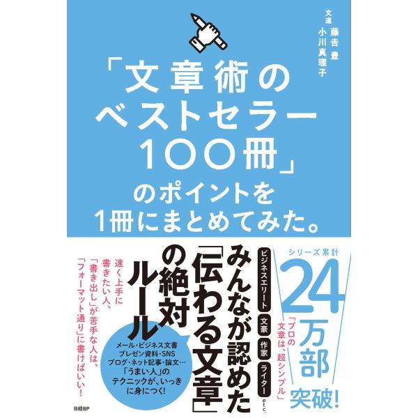 「文章術のベストセラー100冊」のポイントを1冊にまとめてみた。