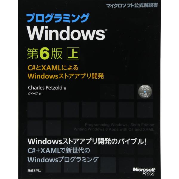 プログラミングWindows 第6版 上 (Microsoft Press)