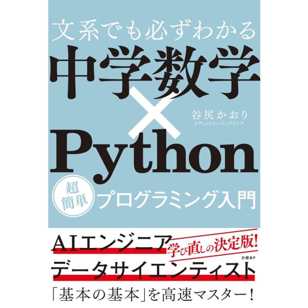 文系でも必ずわかる 中学数学×Python 超簡単プログラミング入門