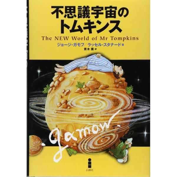 不思議宇宙のトムキンス