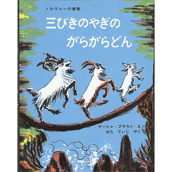 【 読み聞かせ用大型絵本 】三びきのやぎのがらがらどん ノルウェーの昔話 (福音館の劇場版シリーズ)