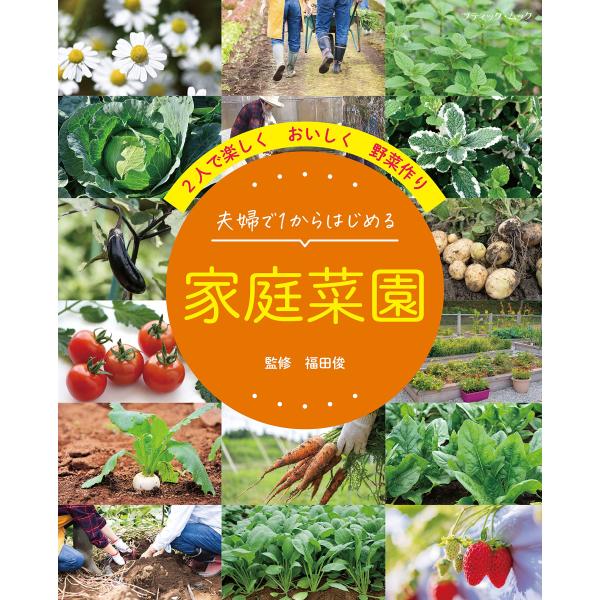 夫婦で1からはじめる 家庭菜園 (ブティック・ムックno.1596)