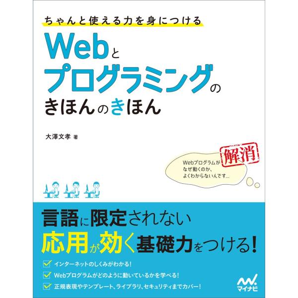 ちゃんと使える力を身につける Webとプログラミングのきほんのきほん