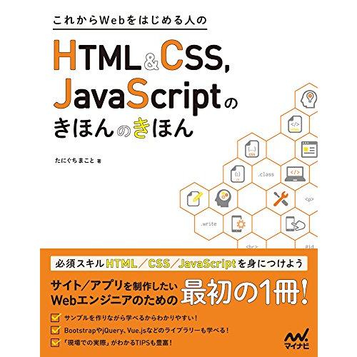 これからWebをはじめる人のHTML&amp;CSS、JavaScriptのきほんのきほん