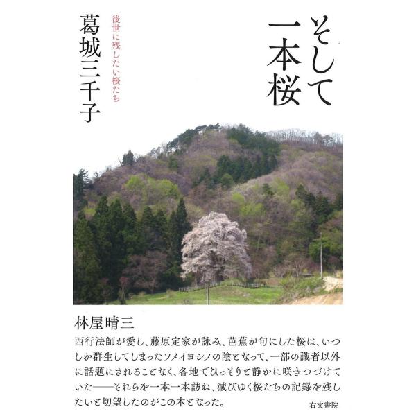 そして一本桜: 後世に残したい桜たち