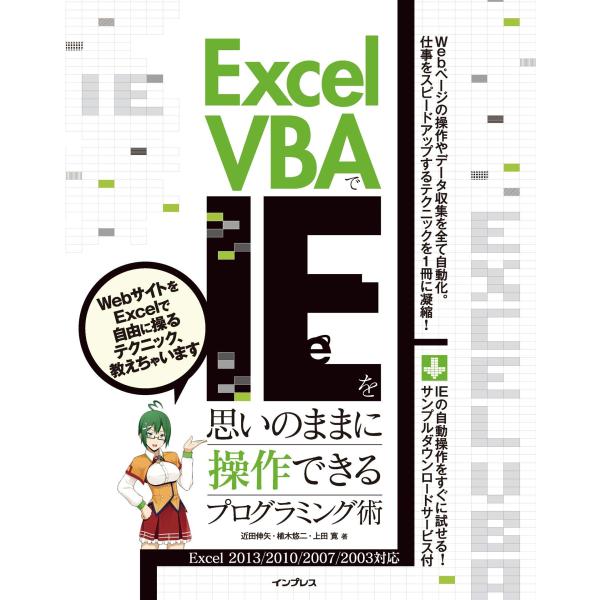 Excel VBAでIEを思いのままに操作できるプログラミング術 Excel 2013/2010/2...