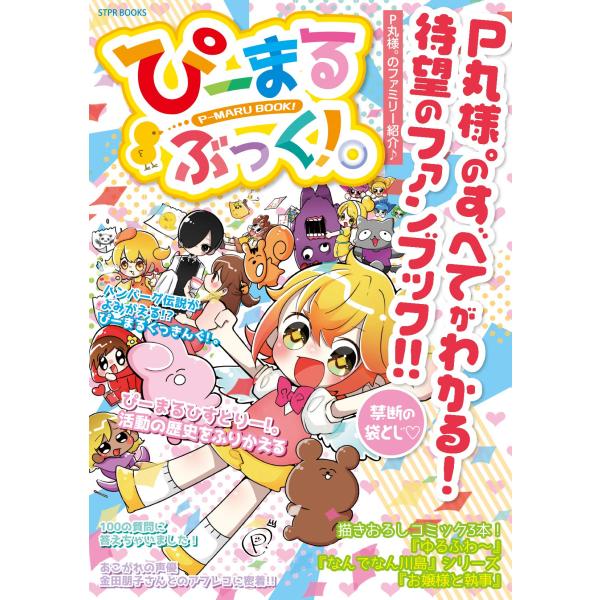 ぴーまるぶっく! 。【P丸様。】 (STPR BOOKS)