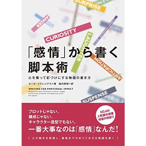 「感情」から書く脚本術 心を奪って釘づけにする物語の書き方