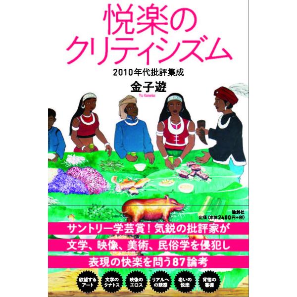 悦楽のクリティシズム　2010年代批評集成