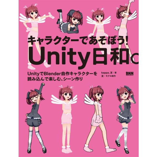キャラクターであそぼう！　Unity日和。　−UnityでBlender自作キャラクターを読み込んで...