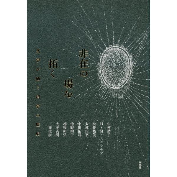 非在の場を拓く――文学が紡ぐ科学の歴史
