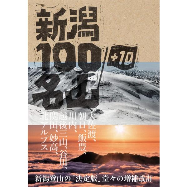 新潟100名山＋10