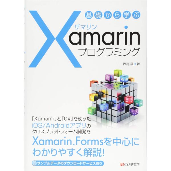 基礎から学ぶ Xamarinプログラミング