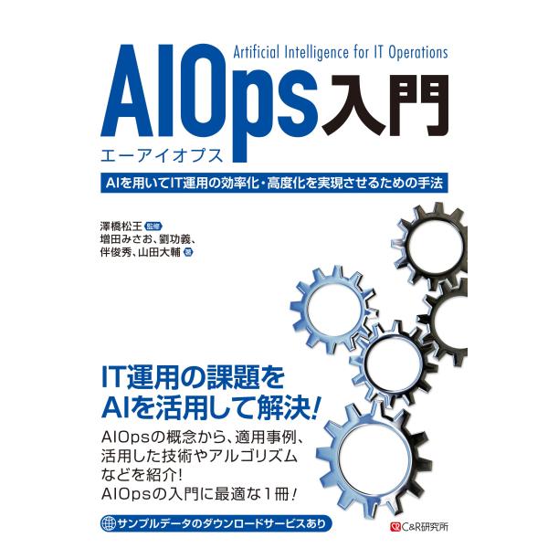 AIOps入門