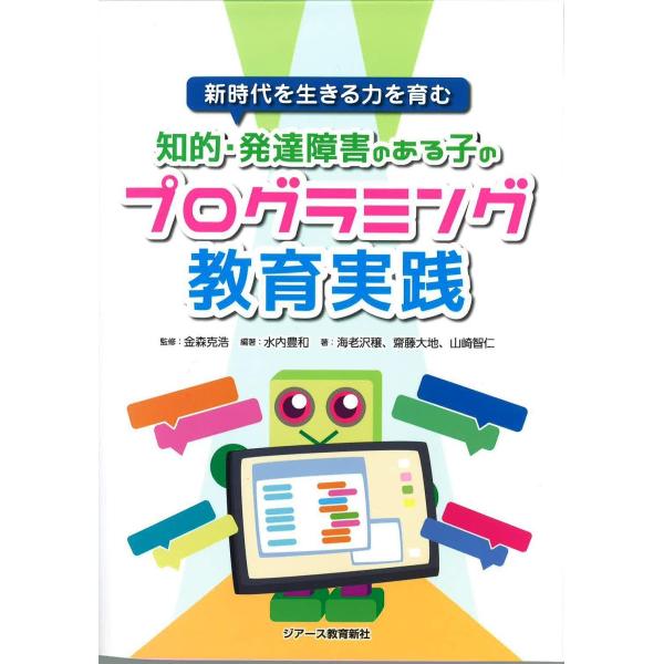 知的・発達障害のある子のプログラミング教育実践