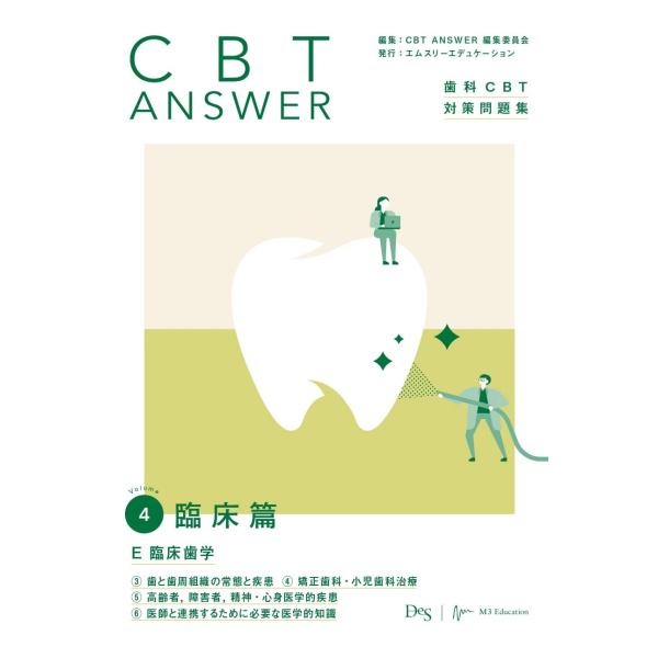 CBT ANSWER vol.4 臨床篇 E 臨床歯学 3歯と歯周組織の常態と疾患/4矯正歯科・小児...