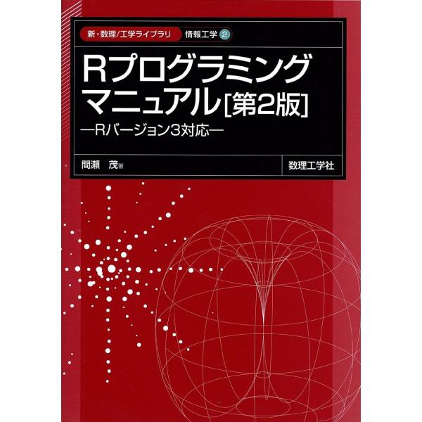Rプログラミングマニュアル[第2版]: Rバージョン3対応 (新・数理工学ライブラリ 情報工学 2)