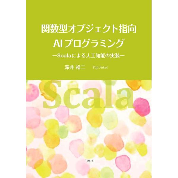 関数型オブジェクト指向AI プログラミング―Scala による人工知能の実装