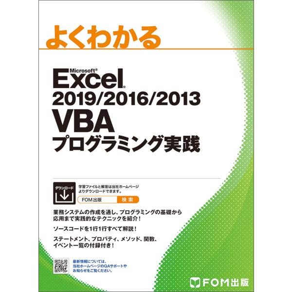 Excel 2019/2016/2013 VBAプログラミング実践 (よくわかる)