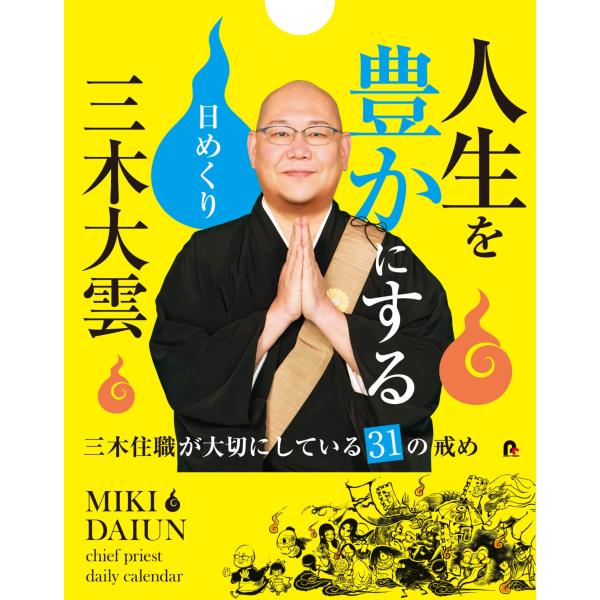三木大雲　人生を豊かにする日めくり　?三木住職が大切にしている31の戒め? ([実用品])