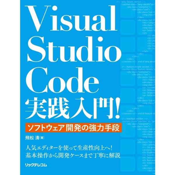 Visual Studio Code実践入門! ~ソフトウェア開発の強力手段
