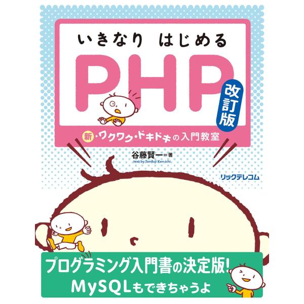 いきなりはじめるPHP 改訂版―― 新・ワクワク・ドキドキの入門教室