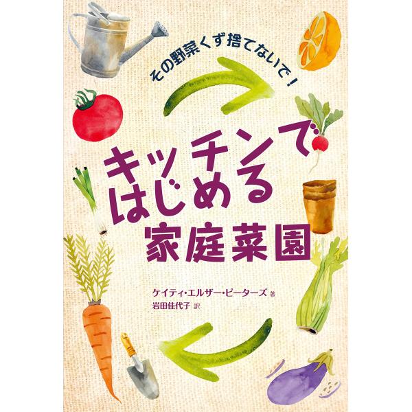 キッチンではじめる家庭菜園: その野菜くず捨てないで！