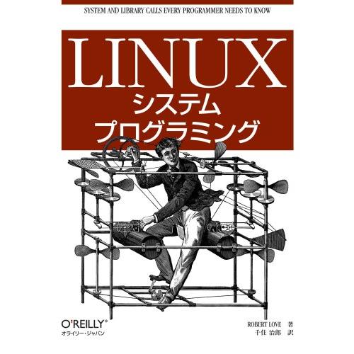 Linuxシステムプログラミング