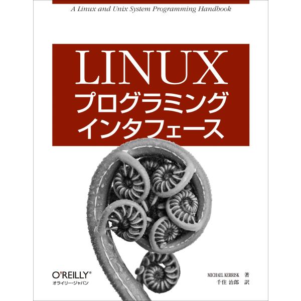 Linuxプログラミングインタフェース